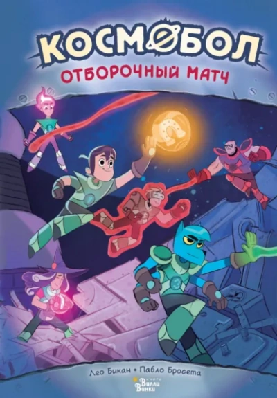 Космобол. Матч с минотаврами - Лео Бикан