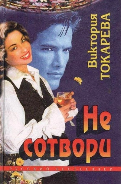 Следующие праздники - Виктория Токарева