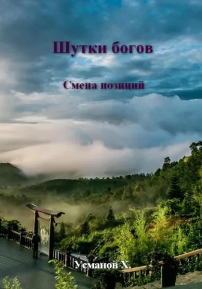 Смена позиций - Хайдарали Усманов