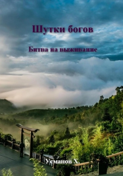 Битва на выживание - Хайдарали Усманов