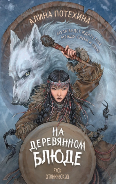 На деревянном блюде - Алина Потехина