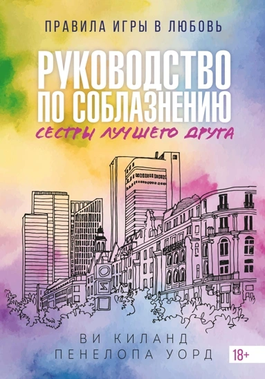 Руководство по соблазнению сестры лучшего друга - Ви Киланд, Пенелопа Уорд