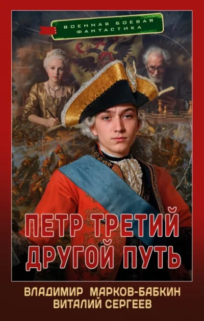 Другой Путь - Владимир Марков-Бабкин, Виталий Сергеев