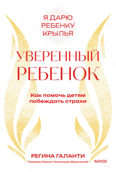 Уверенный ребенок. Как помочь детям побеждать страхи - Регина Галанти