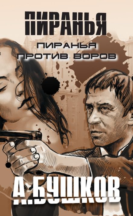 Аудиокнига Пиранья против воров - Александр Бушков