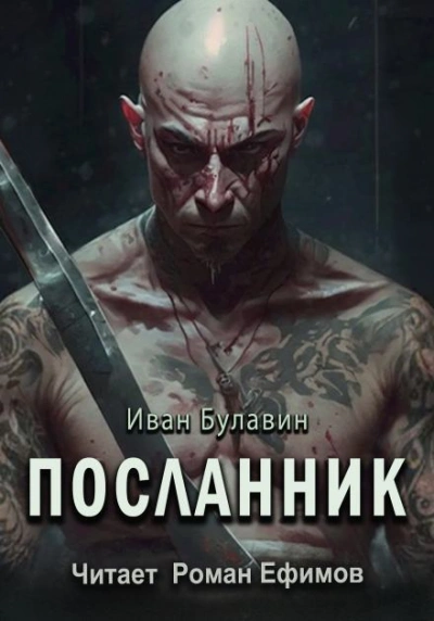 Посланник - Иван Булавин