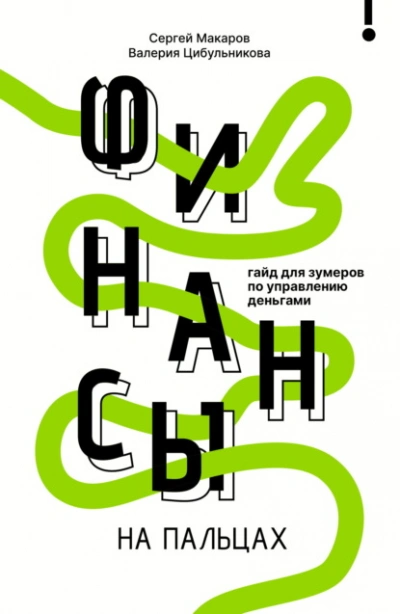 Финансы на пальцах. Гайд для зумеров по управлению деньгами - Сергей Макаров, Валерия Цибульникова