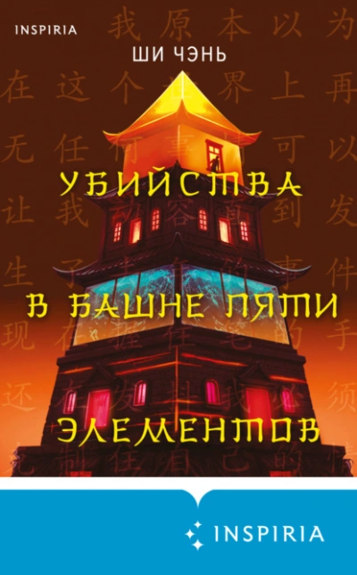 Убийства в Башне пяти элементов - Ши Чень