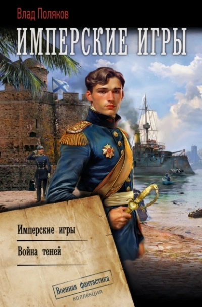 Конфедерат. Имперские игры. Война теней - Влад Поляков
