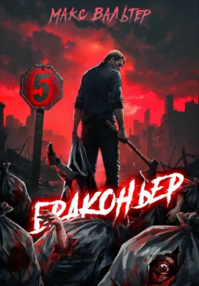 Браконьер 5 - Макс Вальтер