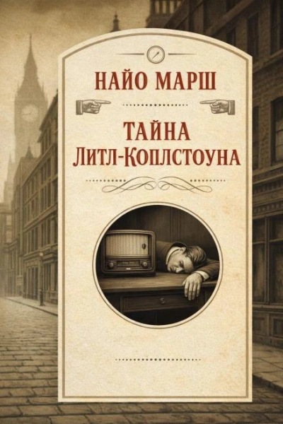 Тайна Литл-Коплстоуна - Найо Марш