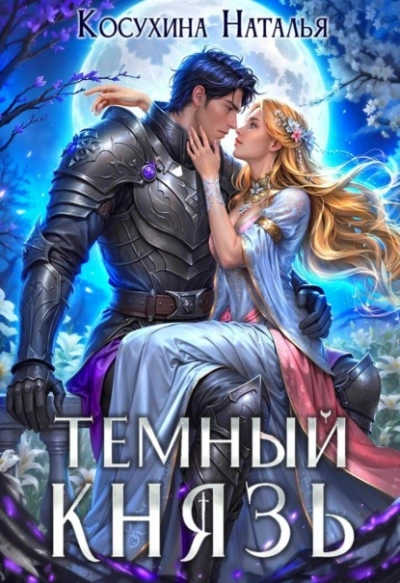 Темный князь - Наталья Косухина