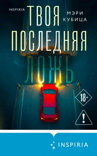 Твоя последняя ложь - Мэри Кубица