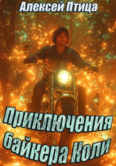 Приключения байкера Коли - Алексей Птица