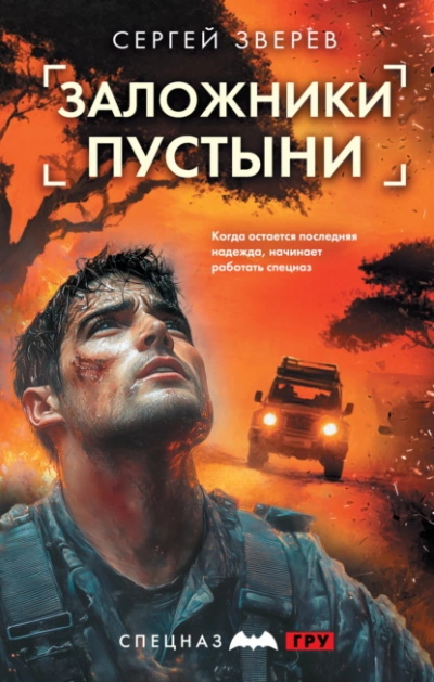 Заложники пустыни - Сергей Зверев