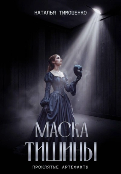 Маска тишины - Наталья Тимошенко