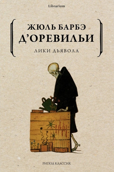 Лики дьявола - «Жюль дОревильи