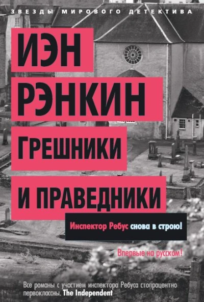Грешники и праведники - Иэн Рэнкин