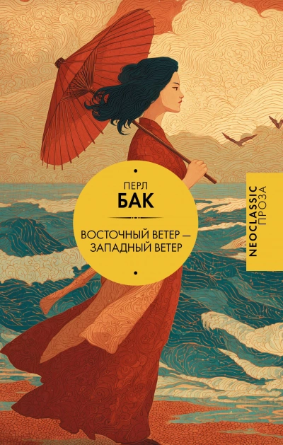 Восточный ветер - Западный ветер - Перл Бак