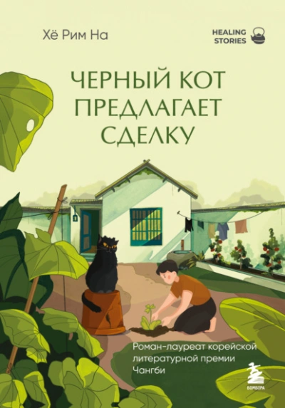 Черный кот предлагает сделку - Хё На