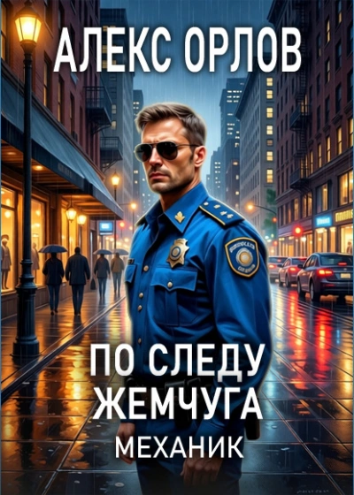 По следу жемчуга - Алекс Орлов