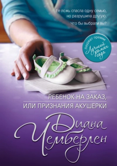 Ребёнок на заказ, или Признание акушерки - Диана Чемберлен