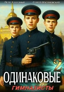 Одинаковые. Том2. Гимназисты - Пётр Алмазный, Сергей Насоновский