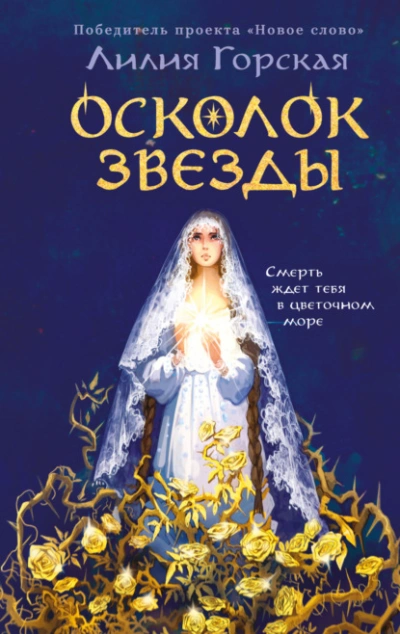 Осколок звезды - Лилия Горская