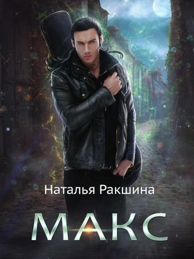 Макс - Наталья Ракшина