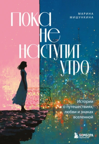 Пока не наступит утро. Истории о путешествиях, любви и знаках вселенной - Марина Мишункина