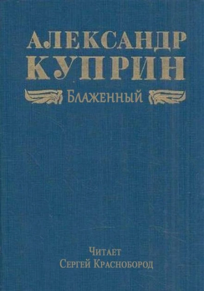 Блаженный - Александр Куприн