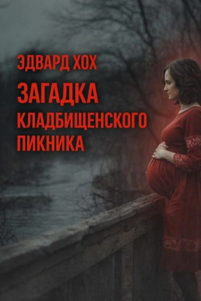 Загадка кладбищенского пикника - Эдвард Хох