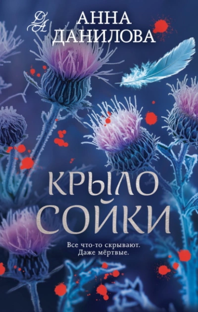 Крыло сойки - Анна Данилова