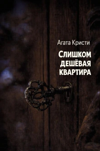 Слишком дешёвая квартира - Агата Кристи