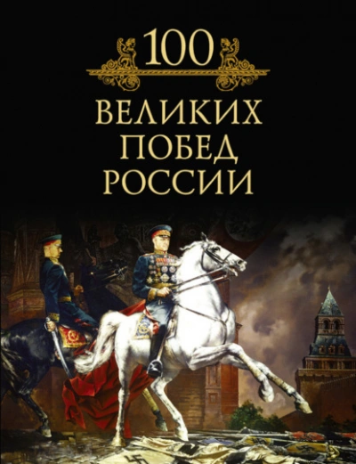 100 великих побед России - Кубеев Михаил