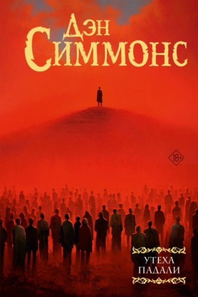 Утеха падали - Дэн Симмонс
