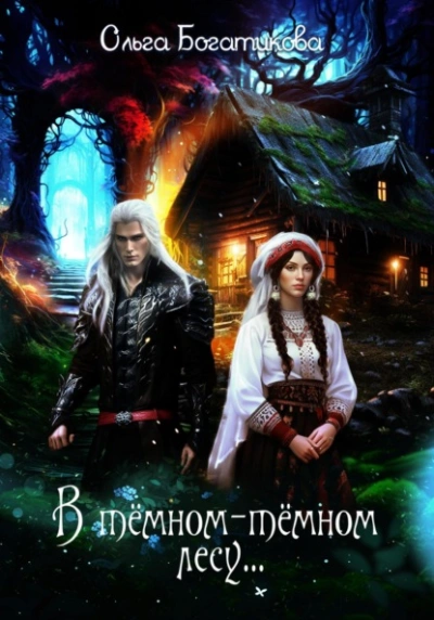 В темном-темном лесу - Ольга Богатикова
