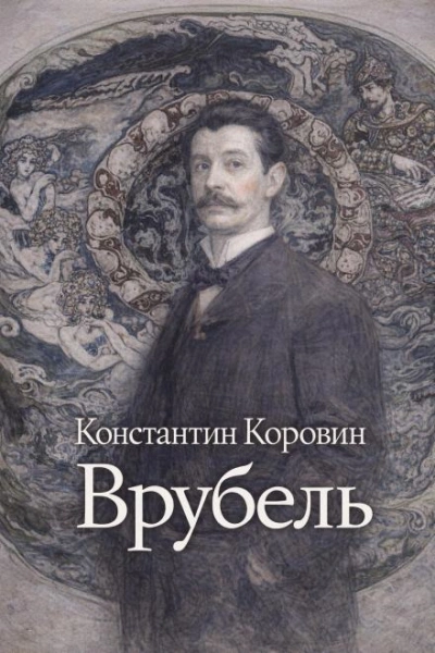 Врубель - Константин Коровин