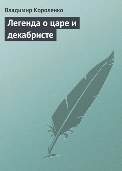Аудиокнига Легенда о царе и декабристе - Владимир Короленко