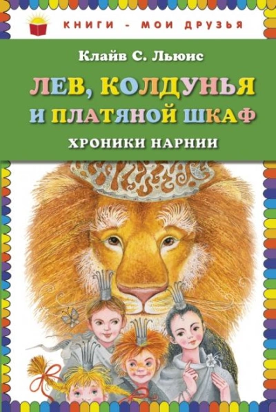 Лев, колдунья и платяной шкаф - Клайв Стейплз Льюис