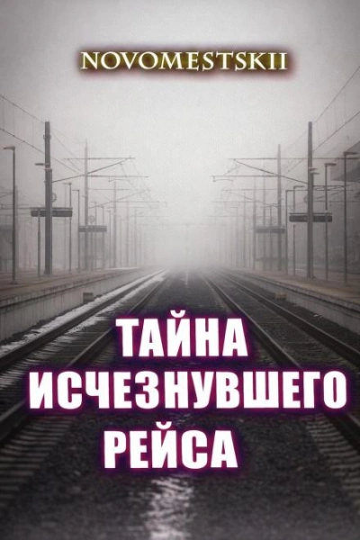 Тайна исчезнувшего рейса - Novomestskii