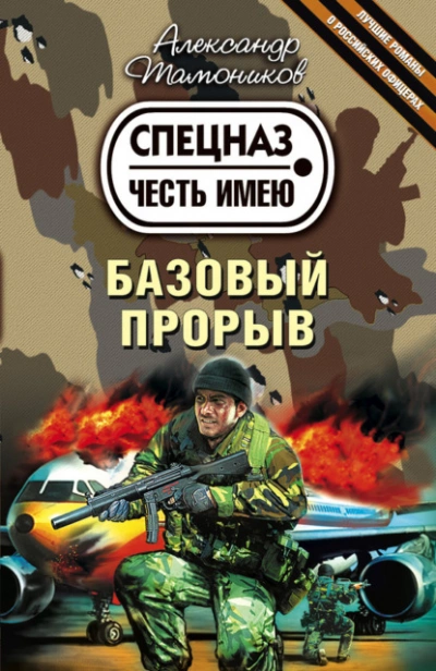 Аудиокнига Базовый прорыв - Александр Тамоников