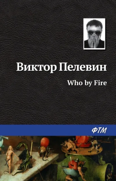 Аудиокнига Who by fire - Виктор Пелевин