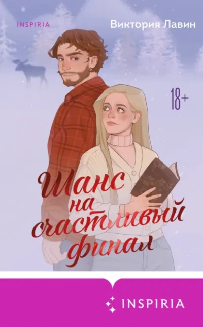 Аудиокнига Шанс на счастливый финал - Виктория Лавин