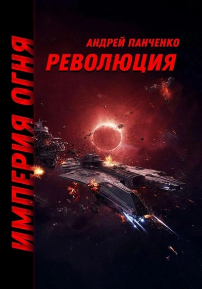 Аудиокнига Революция - Андрей Панченко
