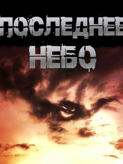 Аудиокнига Последнее небо - Иван Чулкин