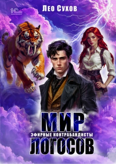 Аудиокнига Эфирные контрабандисты - Лео Сухов