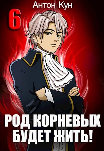 Аудиокнига Род Корневых будет жить! Том 6 - Антон Кун
