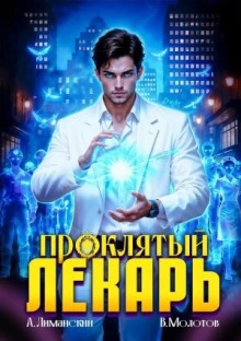 Аудиокнига Проклятый Лекарь. Том 8 - Виктор Молотов