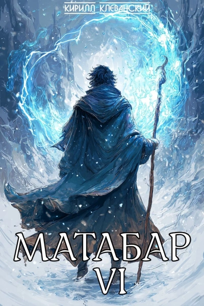 Аудиокнига Матабар VI - Кирилл Клеванский